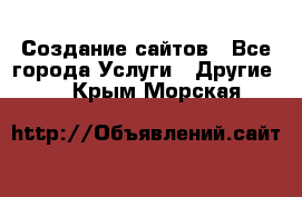 Создание сайтов - Все города Услуги » Другие   . Крым,Морская